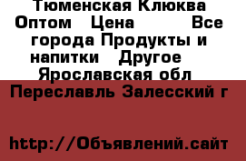 Тюменская Клюква Оптом › Цена ­ 200 - Все города Продукты и напитки » Другое   . Ярославская обл.,Переславль-Залесский г.